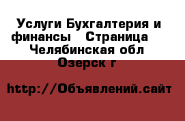 Услуги Бухгалтерия и финансы - Страница 2 . Челябинская обл.,Озерск г.